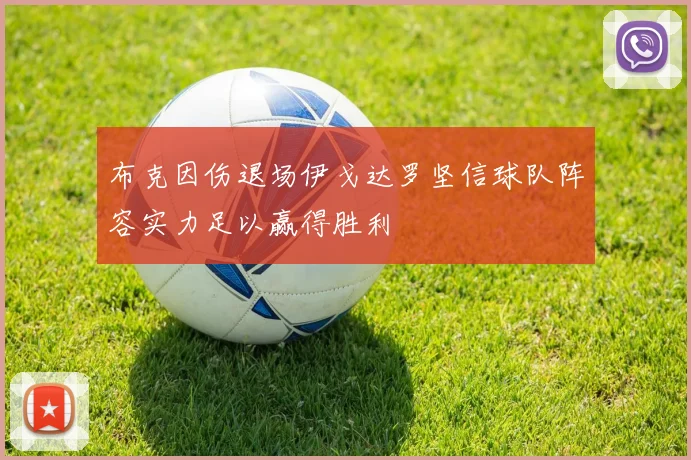 布克因伤退场伊戈达罗坚信球队阵容实力足以赢得胜利