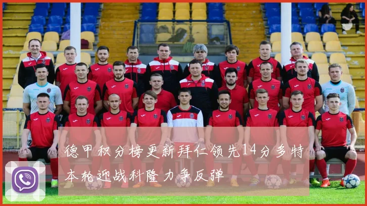德甲积分榜更新拜仁领先14分多特本轮迎战科隆力争反弹