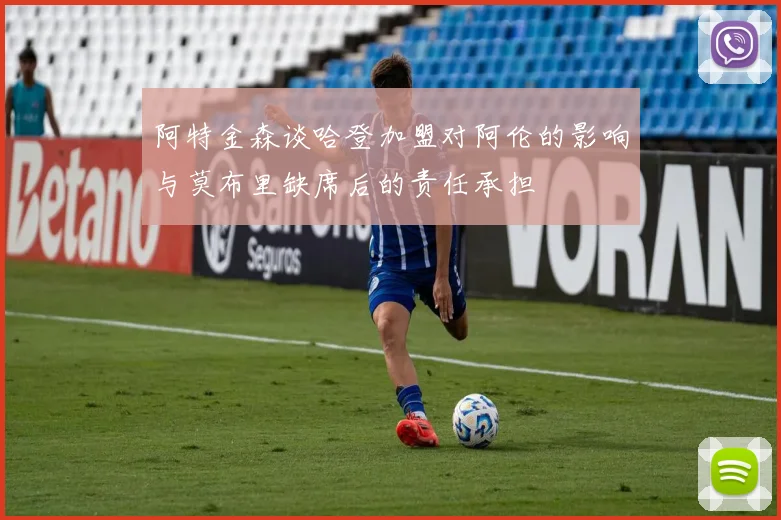 阿特金森谈哈登加盟对阿伦的影响与莫布里缺席后的责任承担