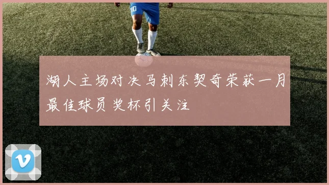 湖人主场对决马刺东契奇荣获一月最佳球员奖杯引关注